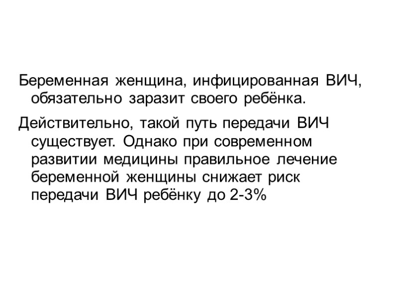 Беременная женщина, инфицированная ВИЧ, обязательно заразит своего ребёнка. Действительно, такой путь передачи ВИЧ существует.